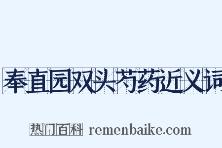 奉直园双头芍药近义词是什么意思的图片
